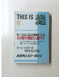 THIS　IS　読売　1993年8月号