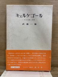 キェルケゴール : その思想と信仰