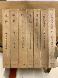 サン=テグジュペリ著作集