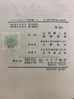 サン=テグジュペリ著作集