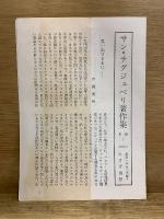 サン=テグジュペリ著作集