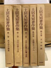 土居光知著作集