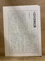土居光知著作集