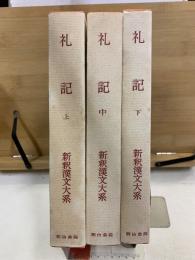 特選 新釈漢文大系　礼記　上中下