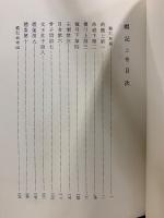 特選 新釈漢文大系　礼記　上中下
