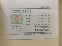 特選 新釈漢文大系　礼記　上中下