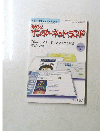TOSS　インターネットランド　インターネットシステム形成　2000年3月号