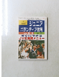 ジュニア ボランティア教育1995年8・9月号