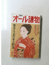 文藝春秋1　オール讀物