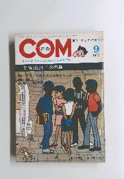月刊コミックマガジン　1967年9月号