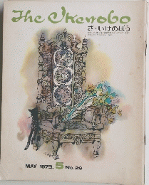 The　Okenobo　1973年5月号　No.29　
