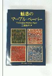 魅惑の マーブル・ペーパー