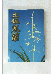 土佐寒蘭