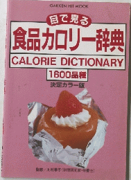 食品カロリー辞典　