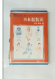 500古代から現代までイラストでみる　日本服装史