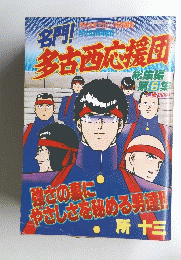 多古西応援団　第6集