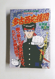 多古酒応援団２