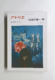 アトリエ　油絵の第一歩　No.556　1973年6月号　