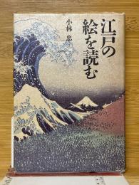 江戸の絵を読む