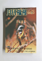 月刊福祉　1998年3月号　