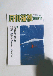 月刊福祉１９９８年11月号
