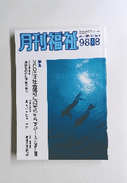 月刊福祉　1998年8月号