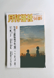 月刊福祉１９９８年9月号