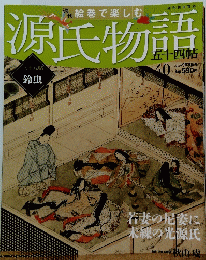 源氏物語　2012年9月30日号