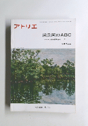 風景画のABC