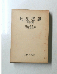 民法概説〔増補版〕