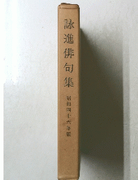 詠進俳句集　　昭和四十六年