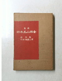 新編 日本名山圖會