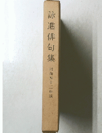 詠進俳句集　昭和四十三年版