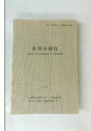 与島古墳群