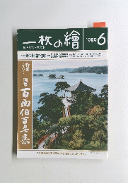 一枚の繪　1989年6月号