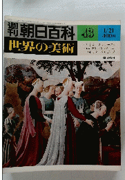 週刊朝日百料　世界の美術　43
