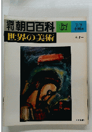 世界の美術　67　昭和54年7月8日発行　