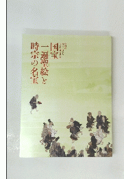 国宝一遍聖絵と時宗の名宝