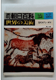 朝日百科32　世界の美術