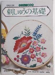 刺しゅうの基礎