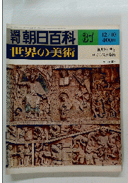 週刊　朝日百両　世界の美術　37