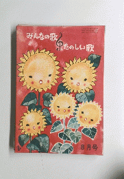 みんなの歌 たのしい歌　8月号