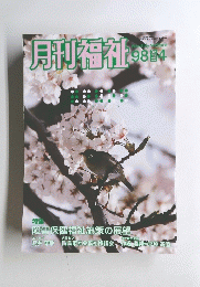 月刊福祉98　4