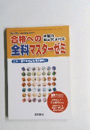 合格への全科マスターゼミ