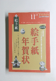 月刊 絵手紙　11月号　2012