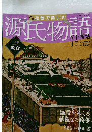 源氏物語17　2012年 4月 8日号