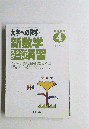 大学への数学　新数学演習　2014年4月号　