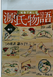 源氏物語39　2012年9月23日号