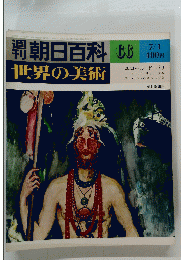 世界の美術66
