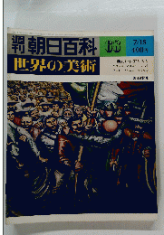 朝日百科　68　世界の美術　昭和54年7月15日発行